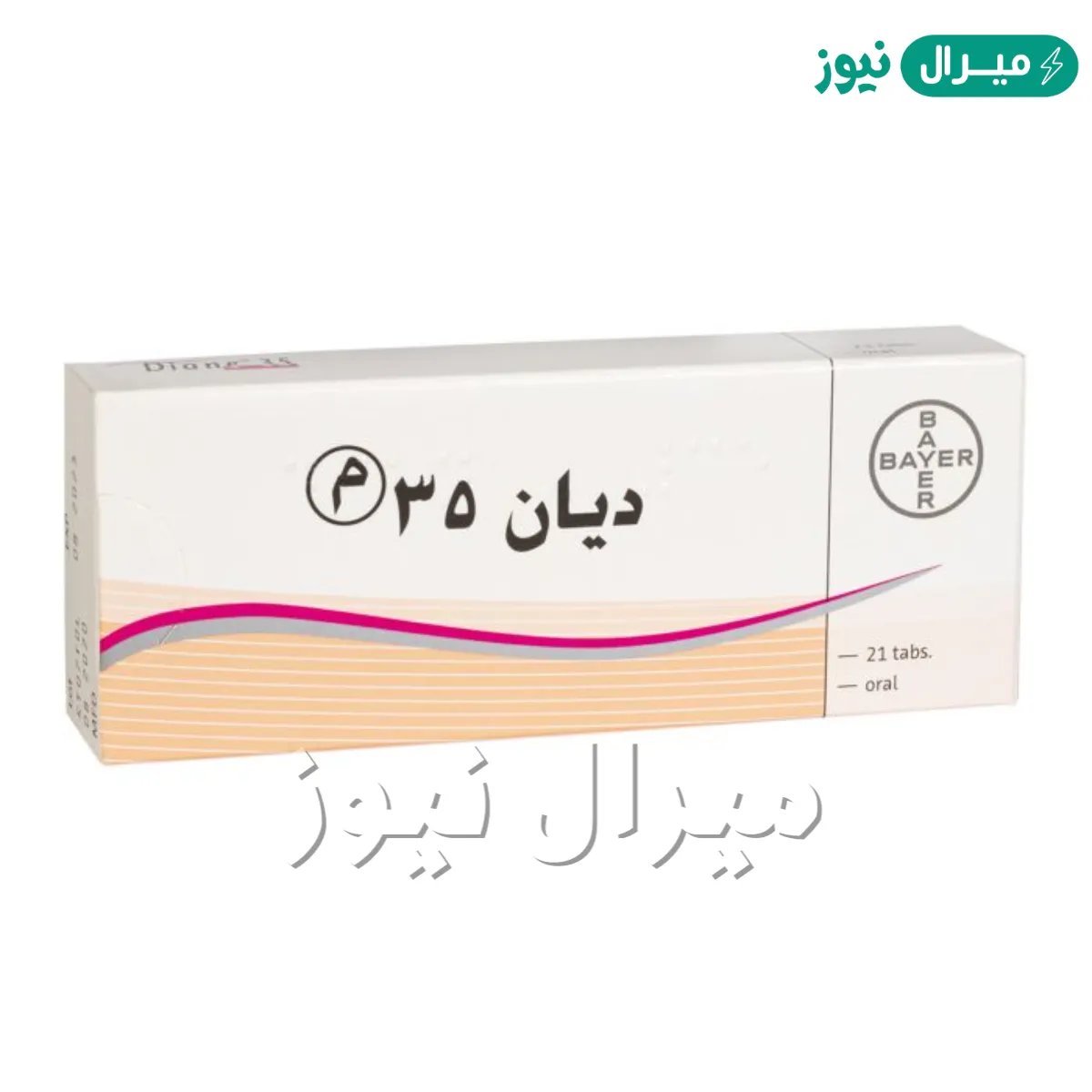 حبوب ديان Diane 35 لمنع الحمل