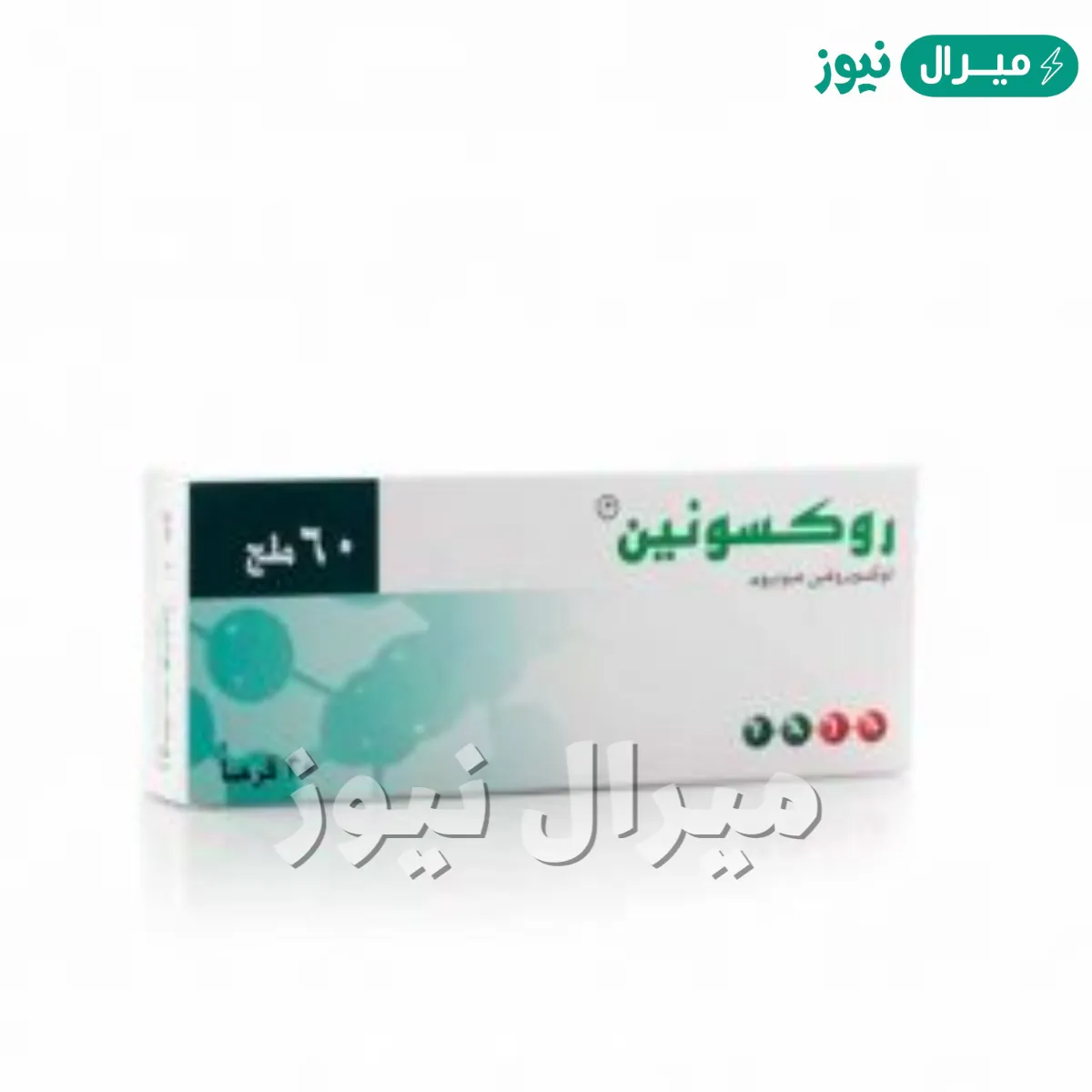 حبوب روكسونين Roxonin Tablets مضاد التهاب وخافض