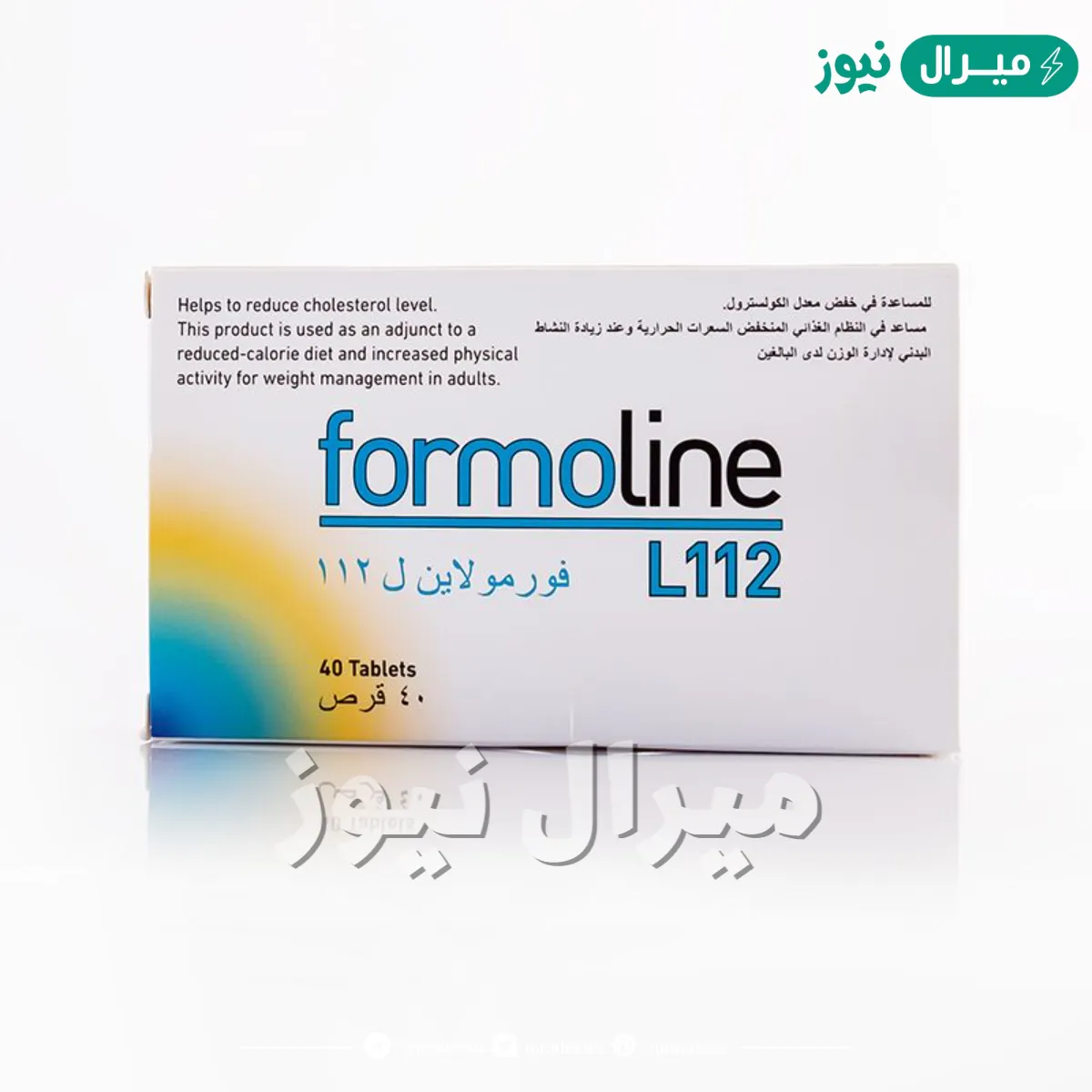 حبوب فورمولاين Formoline Tablets لعلاج السمنه المفرطة