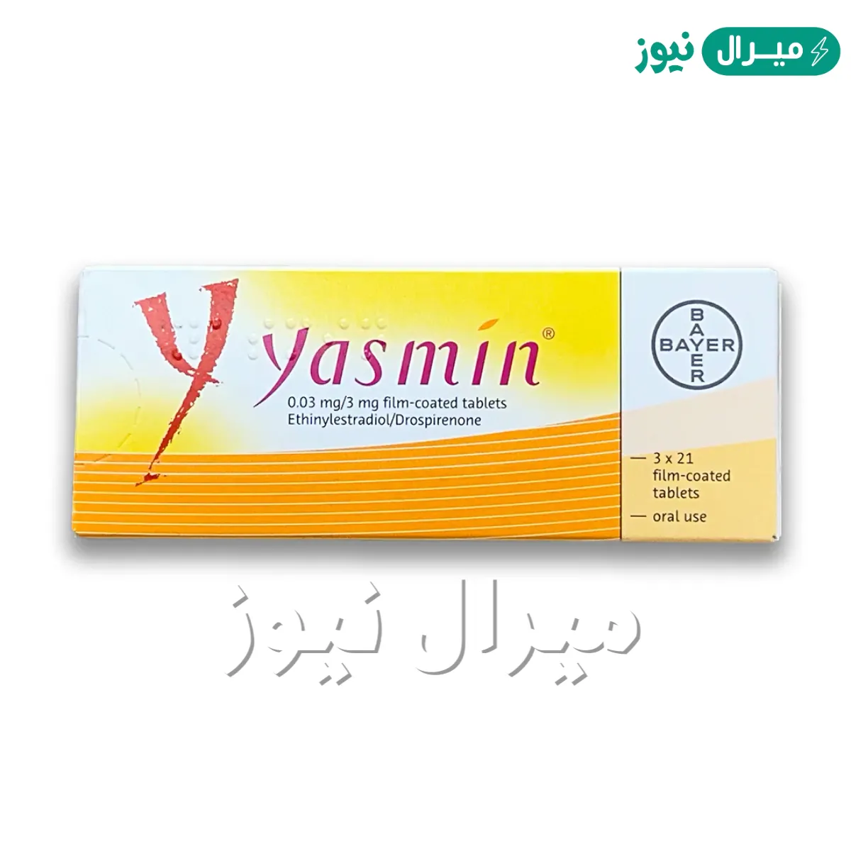حبوب ياسمين Yasmin لمنع الحمل