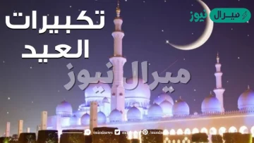 حكم التكبير بعد الصلوات في عيد الفطر