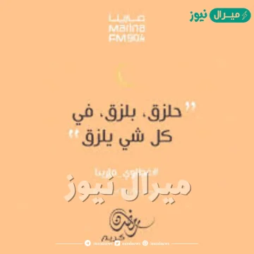 حلزق بلزق في كل شي يلزق ماهو
