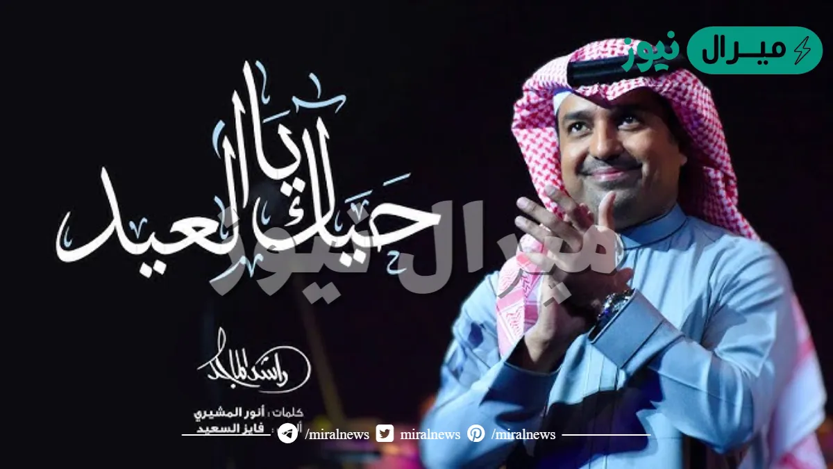 حياك يالعيد حياك كلمات
