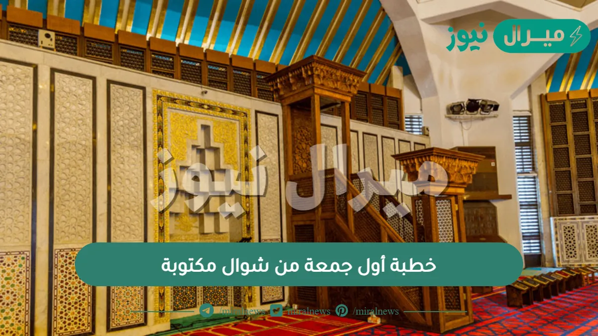 خطبة أول جمعة من شوال مكتوبة