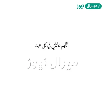 دعاء اللهم عائلتي في كل عيد