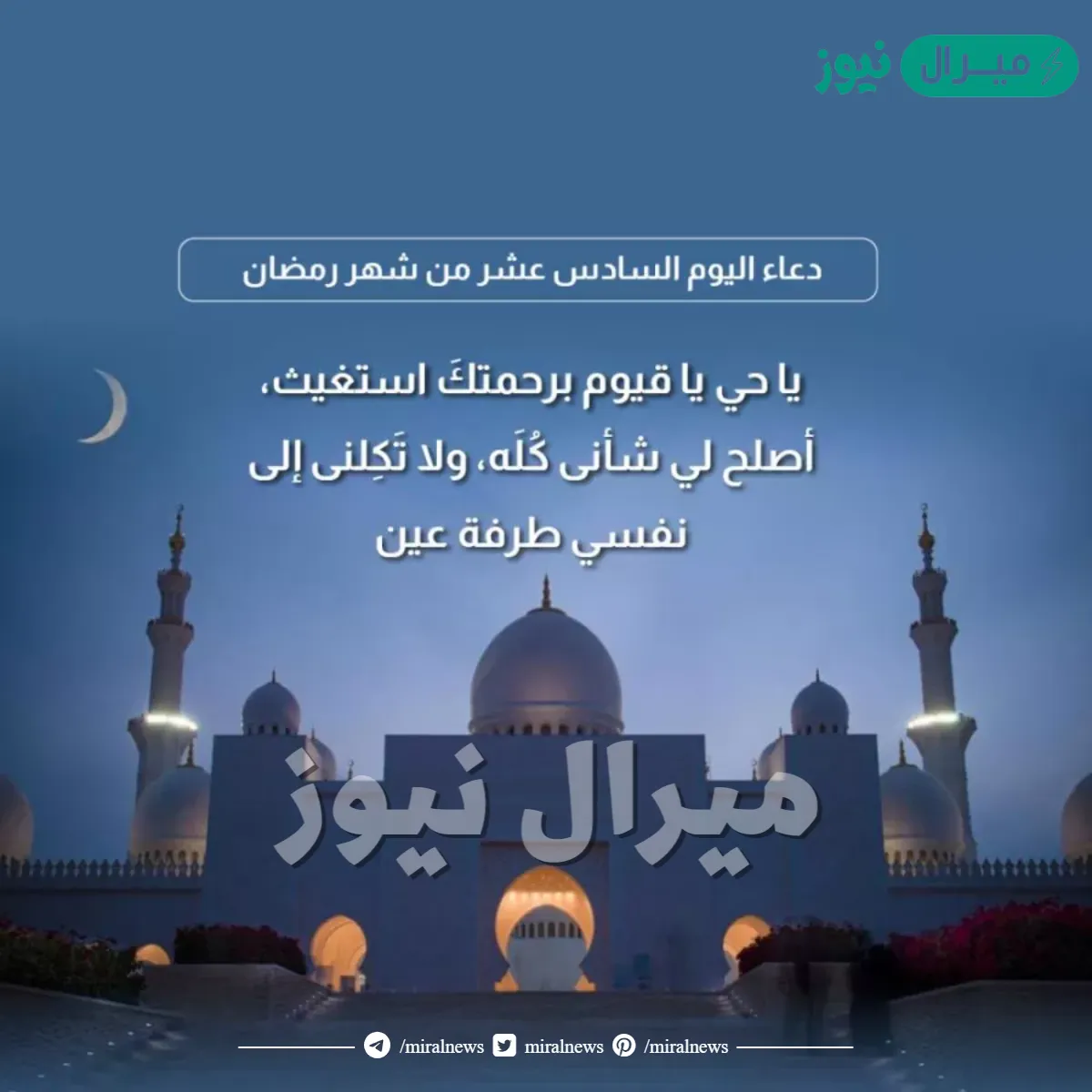 دعاء اليوم السادس عشر من رمضان .. اللهم أعنا في رمضان وتقبله منا