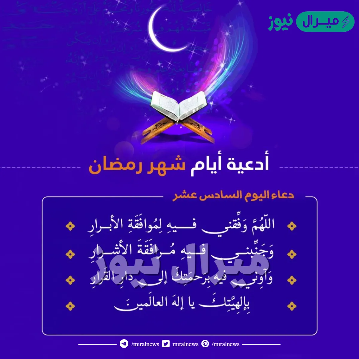 دعاء اليوم السادس عشر من رمضان 16 مكتوب