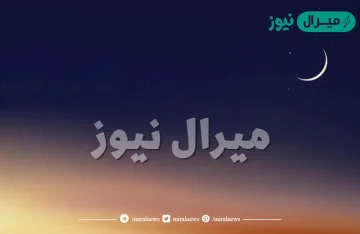 دعاء رؤية هلال شوال