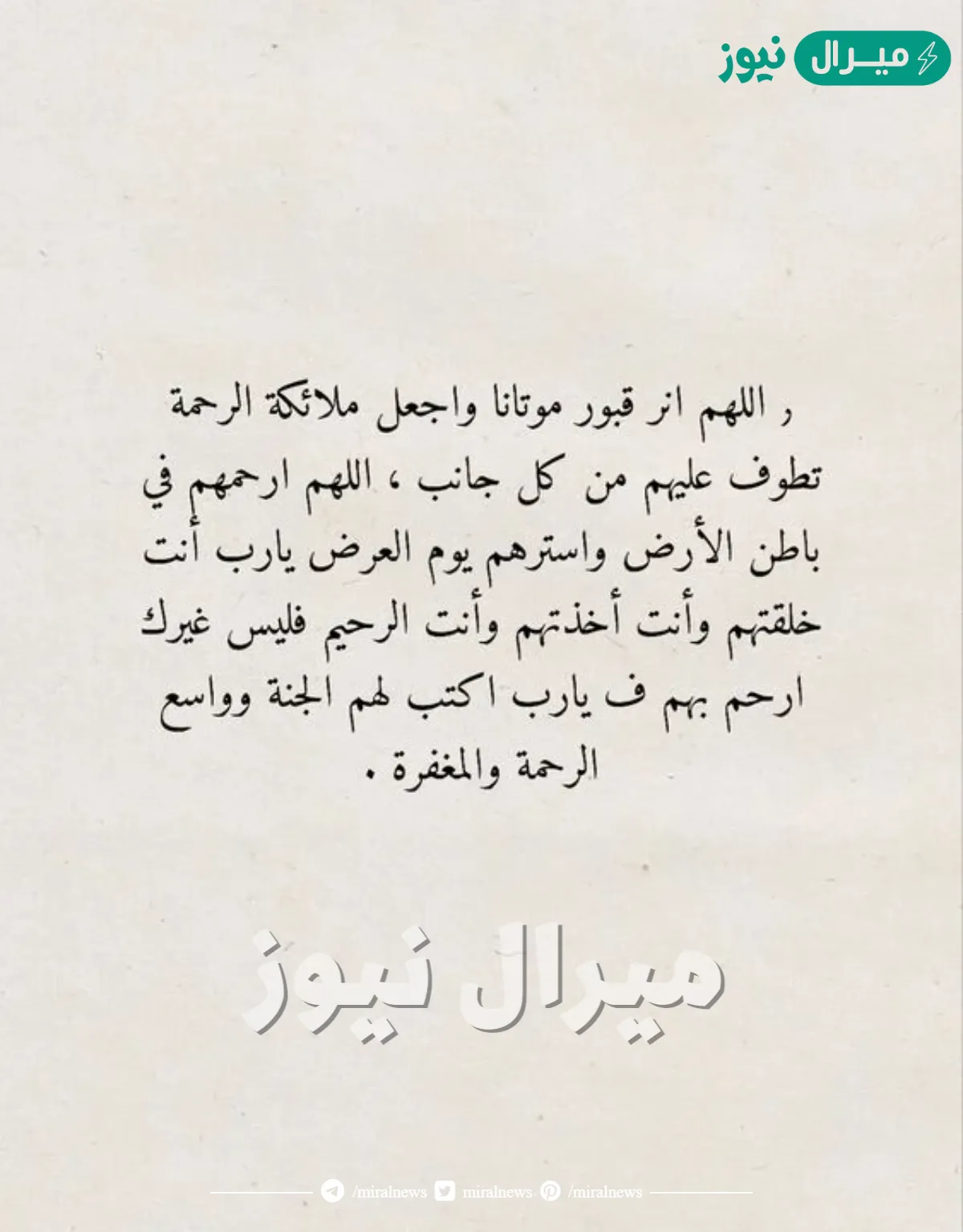 دعاء للميت بالرحمة والمغفرة مكتوب