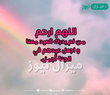 دعاء للميت بالعيد قصير مكتوب