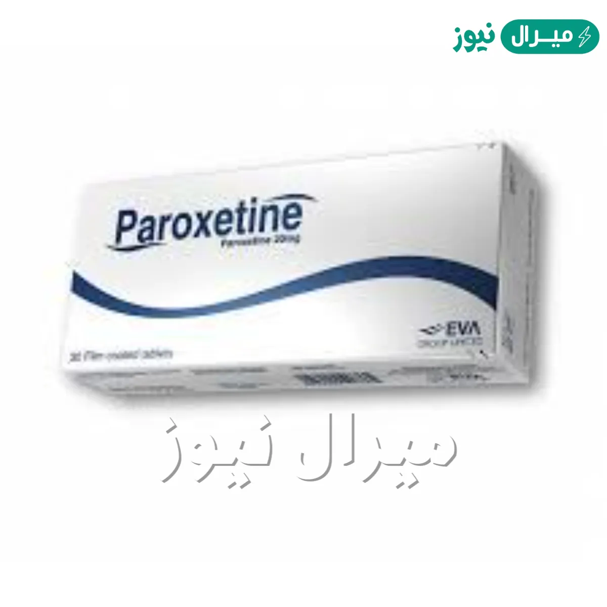 دواء باروكسيتين Paroxetine لعلاج القلق والاكتئاب