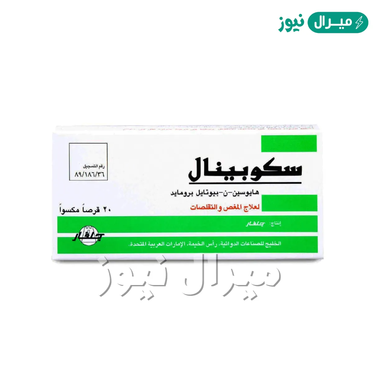 دواء سكوبينال Scopinal لعلاج تهيج القولون