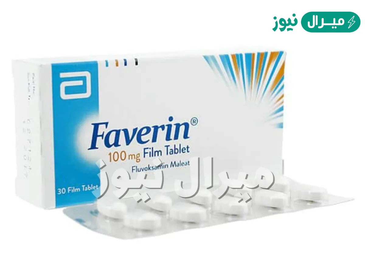 دواء فافرين Faverin لعلاج الأمراض النفسية بإستخدام مادة الفلوفوكسامين