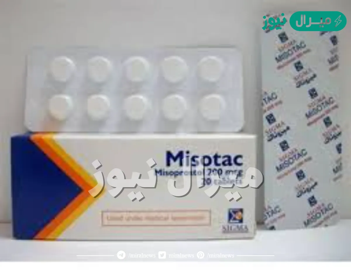 دواء ميزوتاك Misotac للإجهاض والقروح