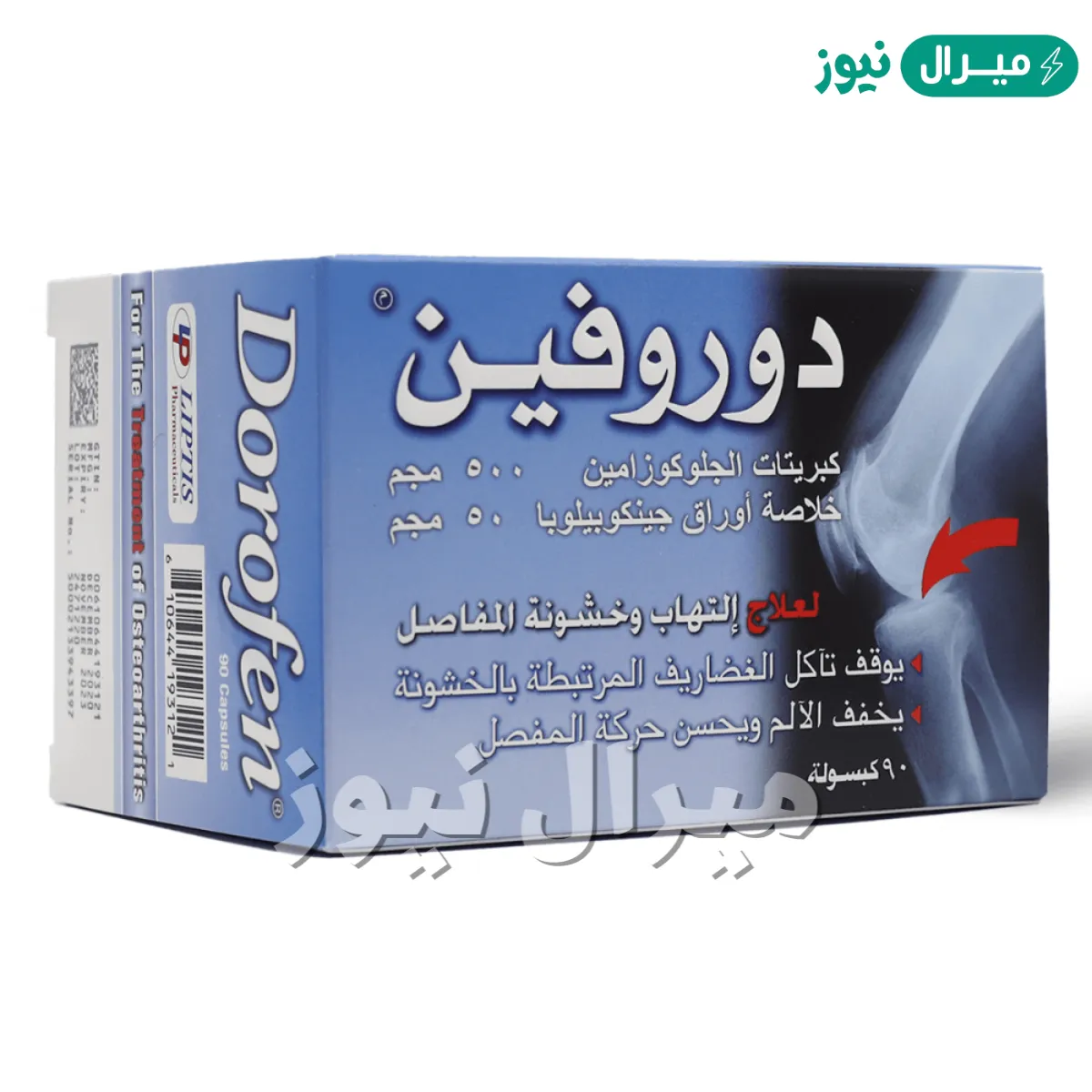 دروفين Dorofen لعلاج التهاب المفاصل وإمداد الجسم بالجلوكوزامين