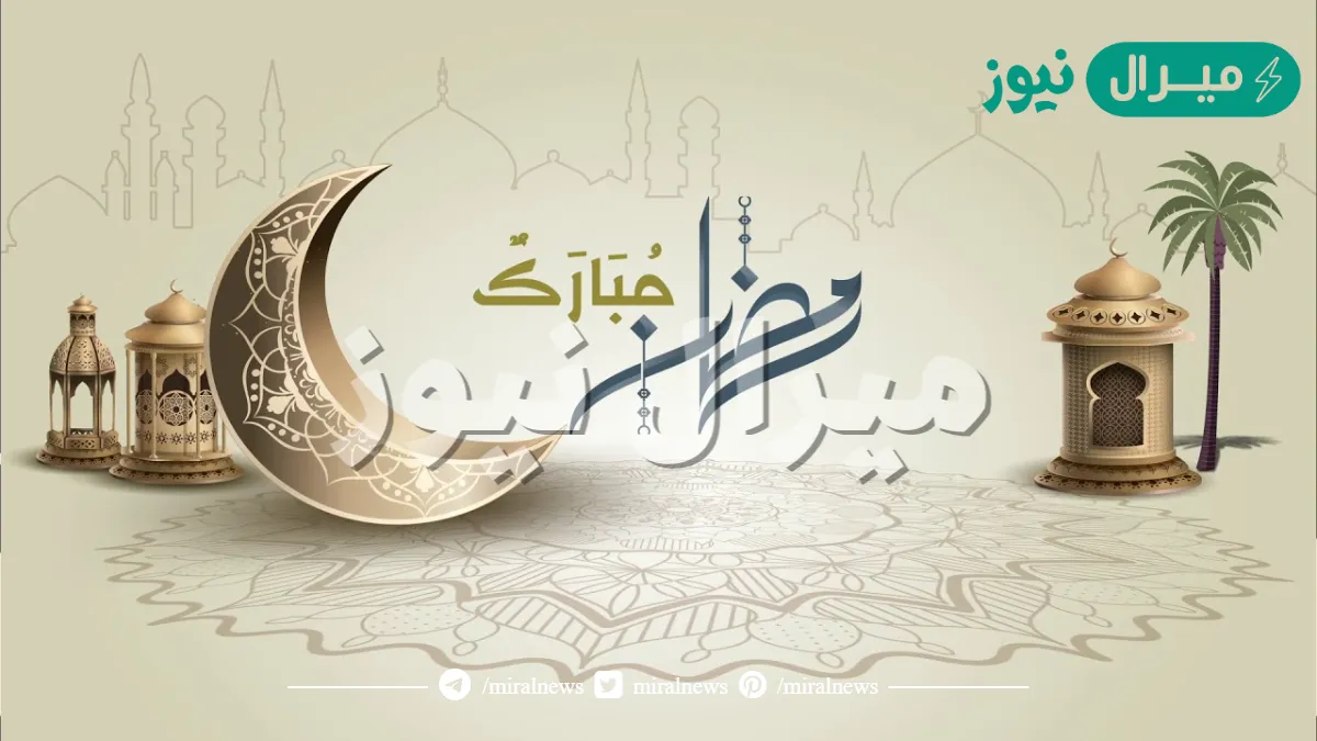 رسائل تهنئة بقرب شهر رمضان وكم تبقى على الشهر الكريم