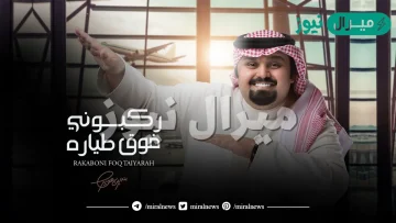 ركبوني فوق طياره كلمات