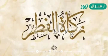 زكاة الفطر متى تخرج