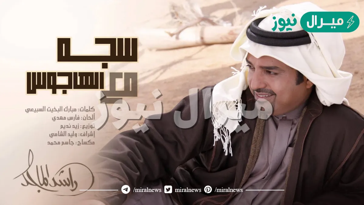 سجه مع الهاجوس راشد الماجد كلمات