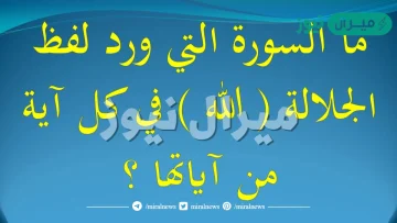 سوره تحتوي جميع آياتها على لفظ الجلالة