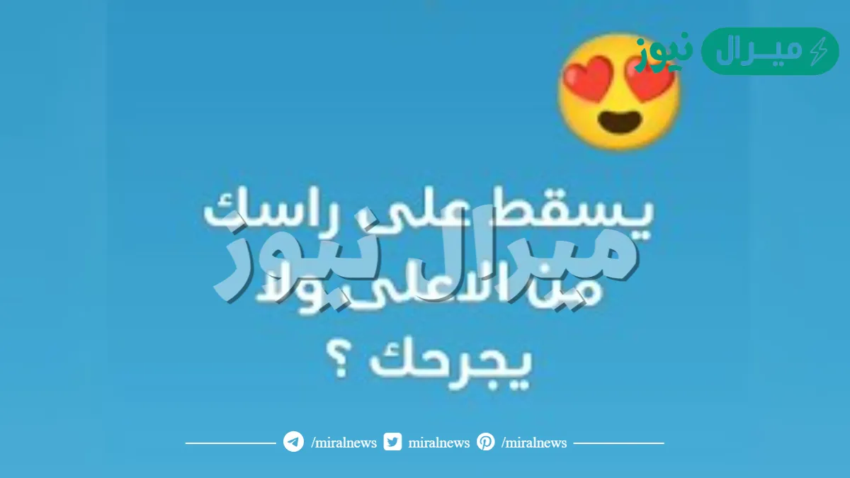 شي اذا سقط على راسك بقوه لا يجرحك