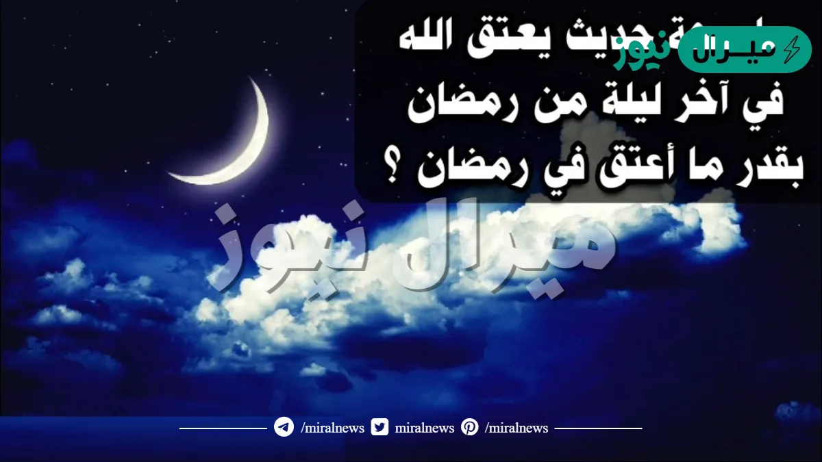 صحة حديث ان الله يعتق في اخر ليلة من رمضان