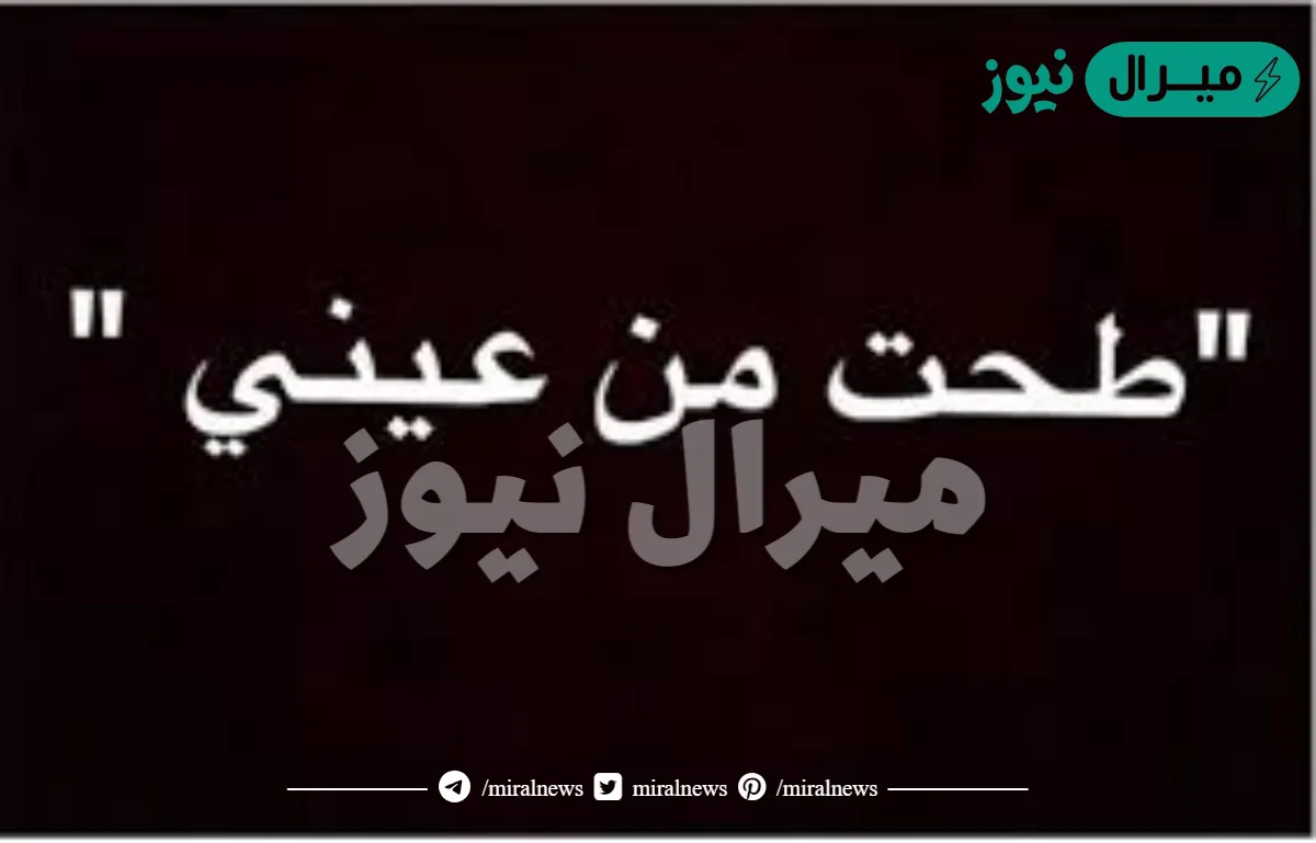 طحت من عيني كلمات