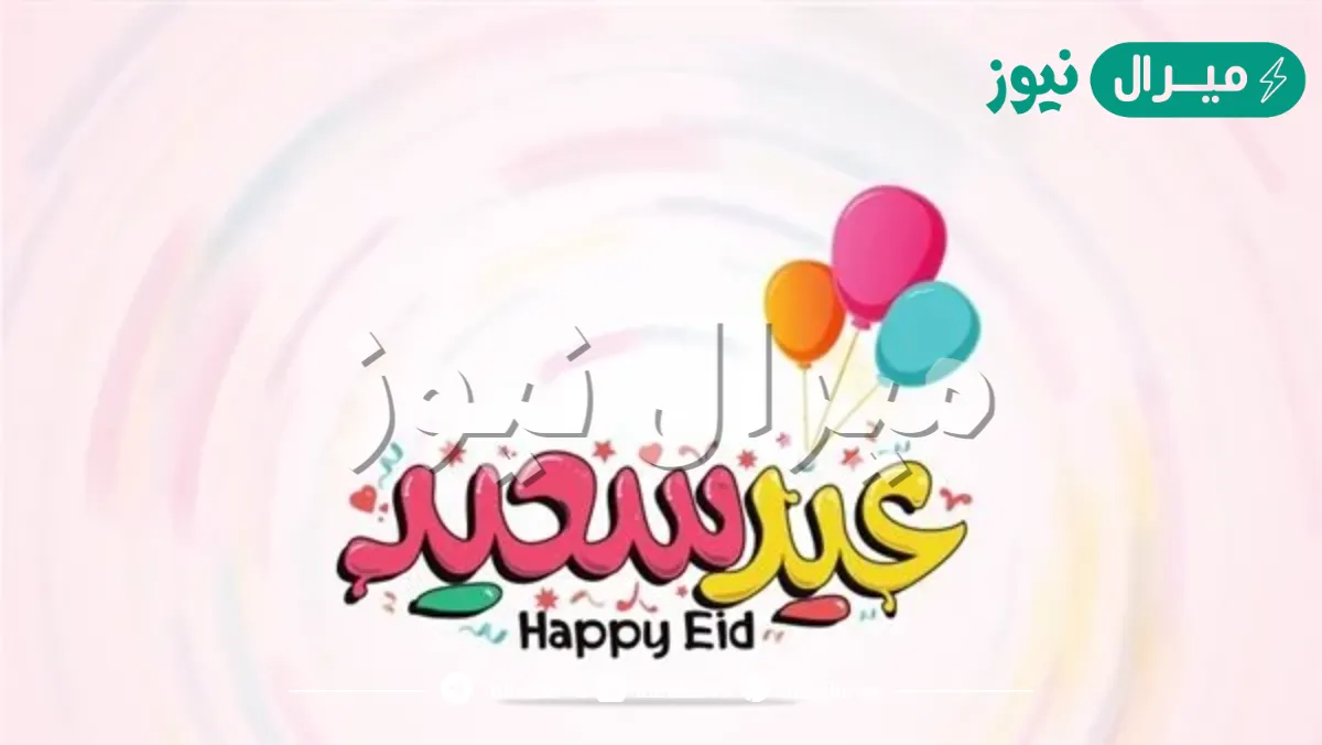 عبارات تهنئه بالعيد للاطفال تهاني العيد للأطفال