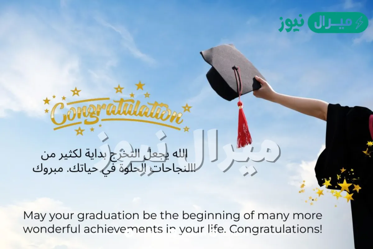 عبارات عن فرحة التخرج مميزة .. اجمل ما قيل عن فرحة التخرج؟