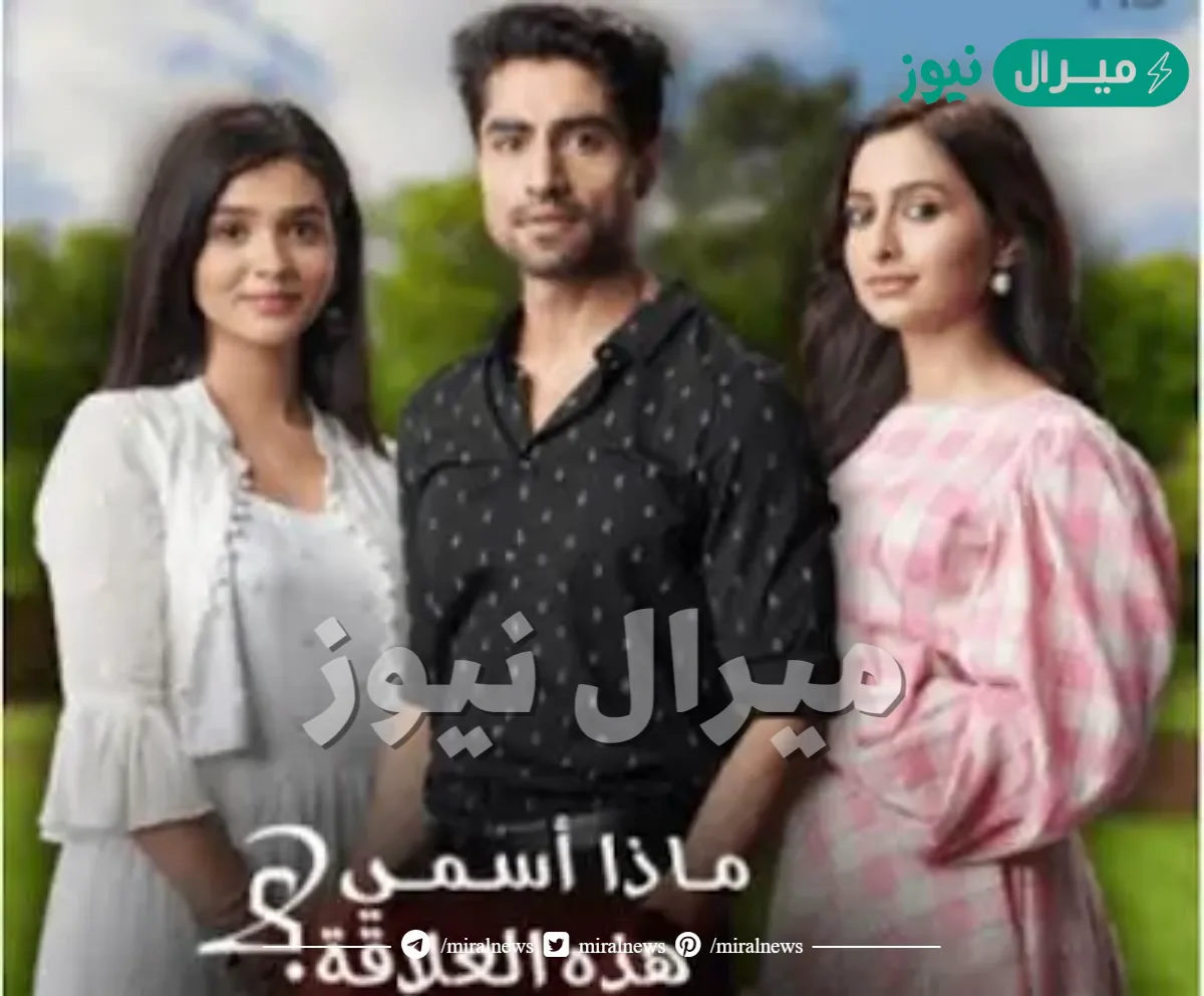 قصة مسلسل ماذا اسمي هذا الحب كاملة