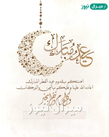كتابة الاسم على تهنئة بالعيد