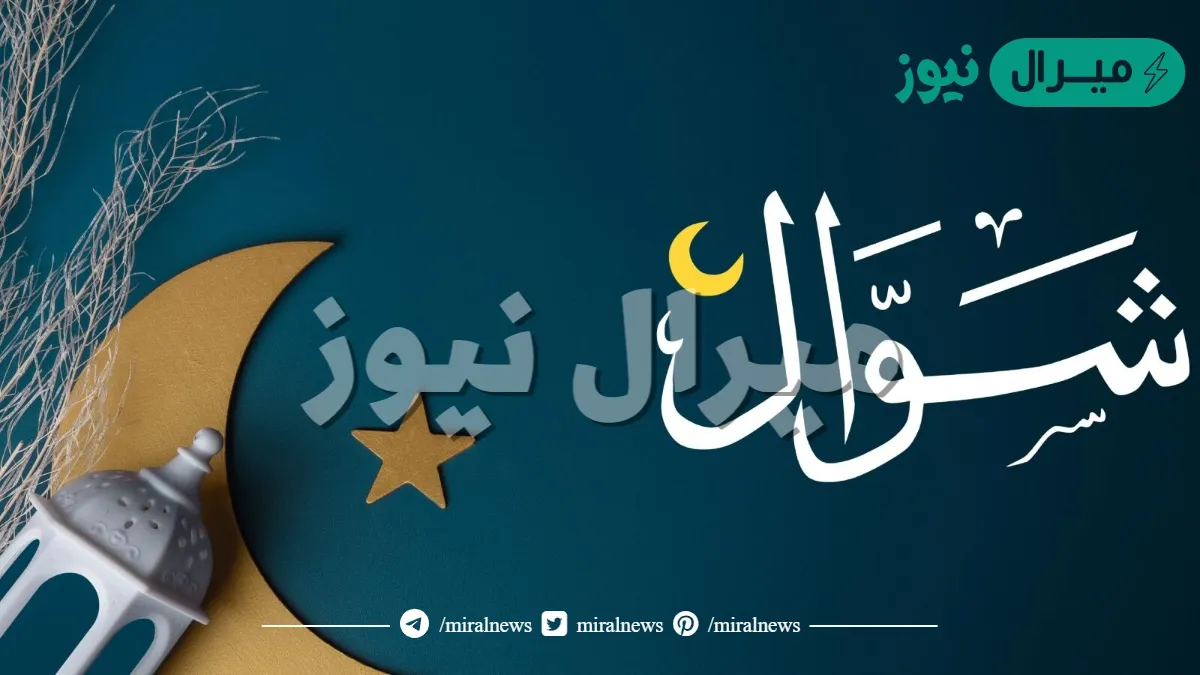 كلام جميل عن شهر شوال