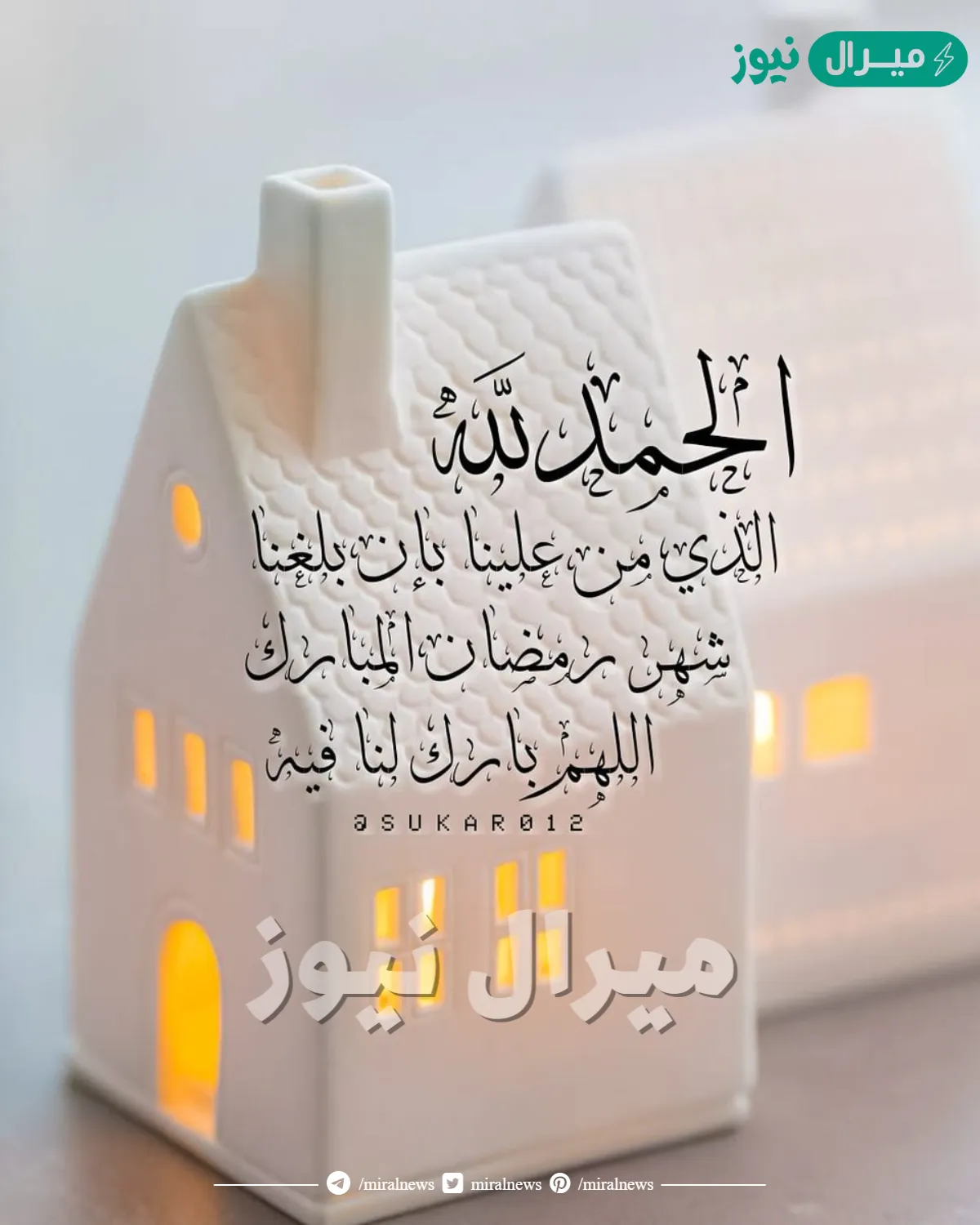 كلمات الحمدلله الذي اتم علينا شهر رمضان
