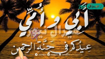 كلمات امي وابي عيدكم في الجنه اجمل