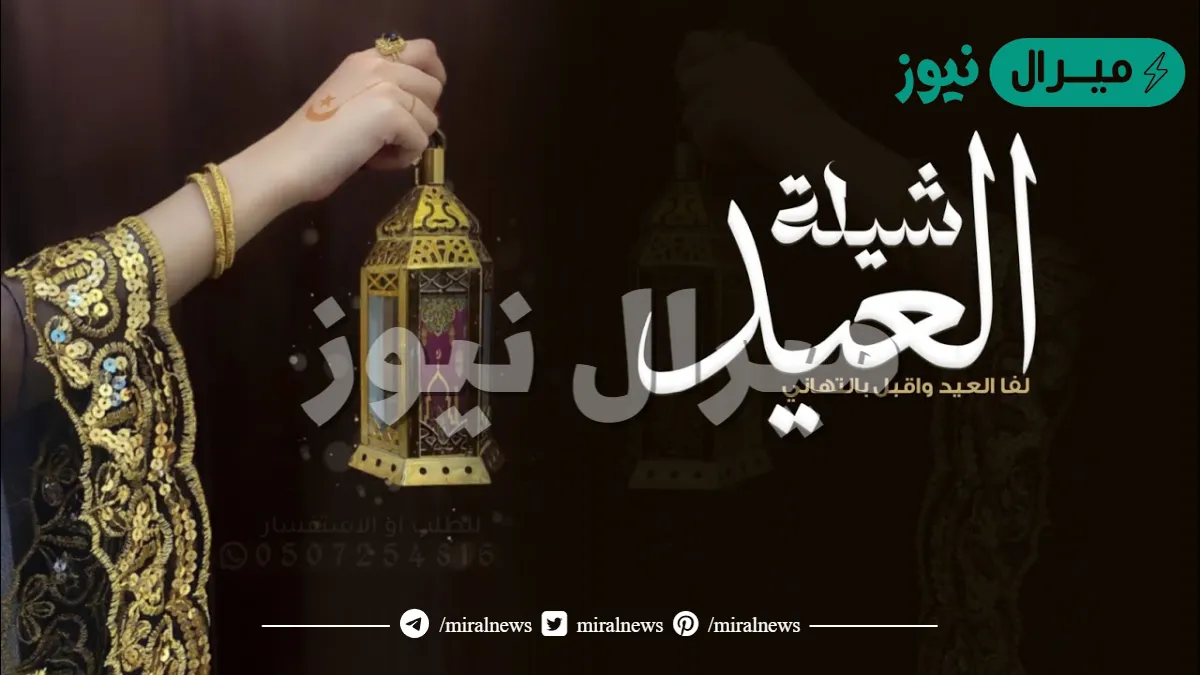 كلمات شيلة العيد من عايد احبابه