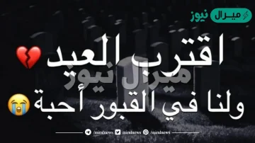 كلمات مؤثرة اقترب العيد ولنا في القبور