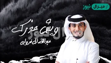 كلمات وش عذرك عبدالله ال فروان