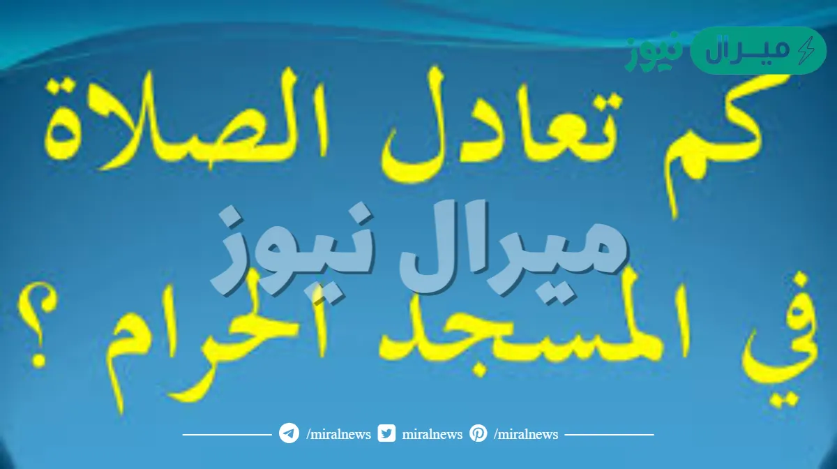 كم تعدل الصلاة في المسجد الحرام ؟