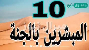 كم عدد الصحابة المبشرين بالجنة