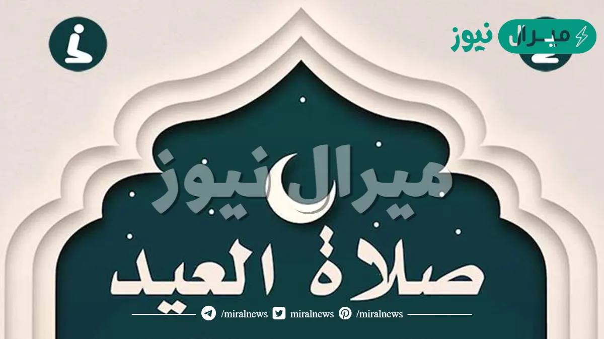 كم عدد ركعات صلاه العيد