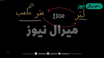 كم لتر يمكن ان يحمله المتر المكعب