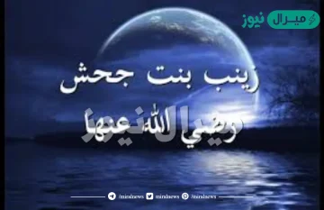 لماذا زوج الله نبيه بزينب بنت جحش