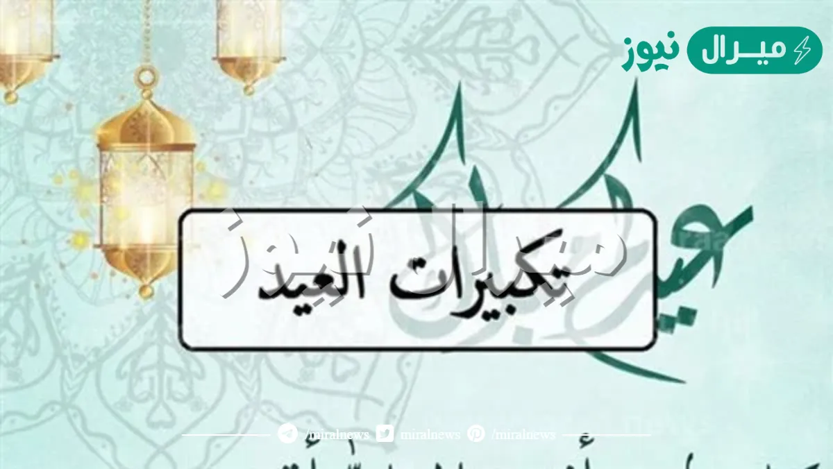 ماذا نقول بين تكبيرات صلاة العيد