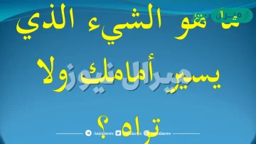 ماهو الشي الذي يسير امامك ولا تراه