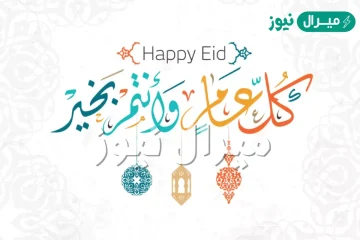 متى تبدأ تهنئة بالعيد