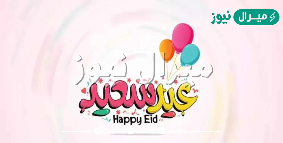 متى تكون التهنئة بالعيد