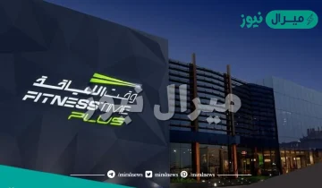متى دوام وقت اللياقة ايام العيد