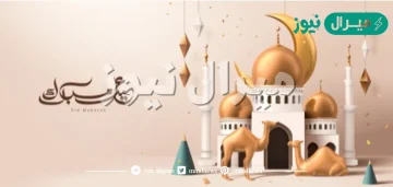 متى يجوز التهنئة بالعيد