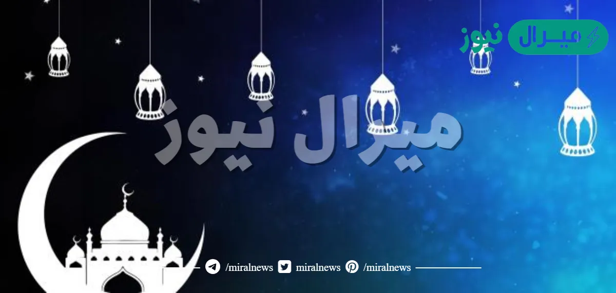 متى ينتهي التكبير لعيد الفطر