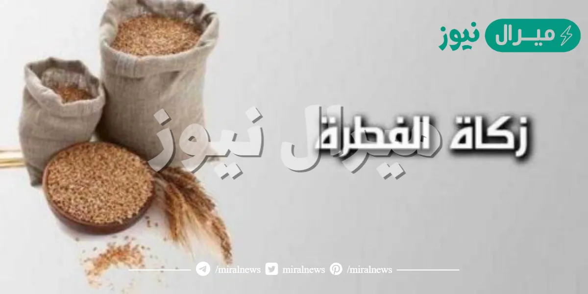 كم زكاة الفطر للشخص الواحد في السعودية؟